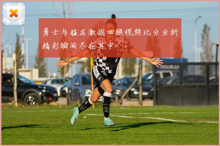 勇士与猛龙激战回顾视频比分分析精彩瞬间尽在其中