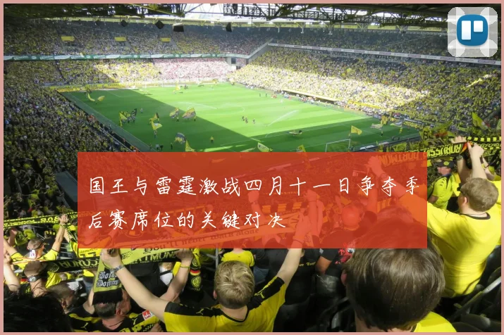 国王与雷霆激战四月十一日争夺季后赛席位的关键对决