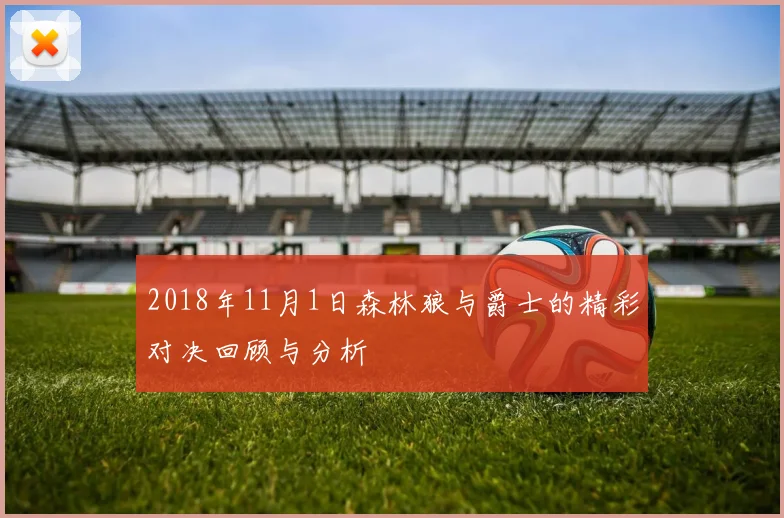 2018年11月1日森林狼与爵士的精彩对决回顾与分析