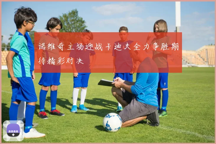 诺维奇主场迎战卡迪夫全力争胜期待精彩对决