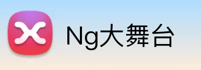 Ng大舞台 logo
